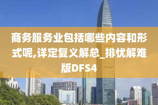 商务服务业包括哪些内容和形式呢,详定复义解总_排忧解难版DFS4