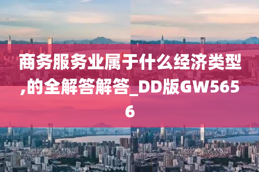 商务服务业属于什么经济类型,的全解答解答_DD版GW5656