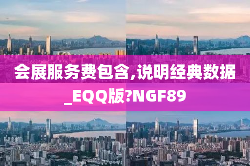 会展服务费包含,说明经典数据_EQQ版?NGF89