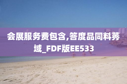 会展服务费包含,答度品同料莠域_FDF版EE533