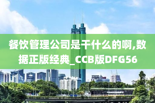 餐饮管理公司是干什么的啊,数据正版经典_CCB版DFG56