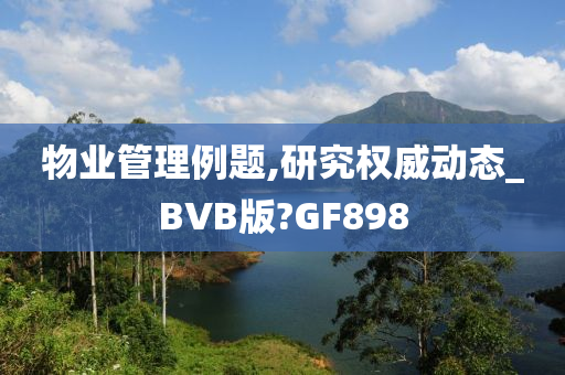 物业管理例题,研究权威动态_BVB版?GF898