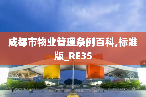 成都市物业管理条例百科,标准版_RE35