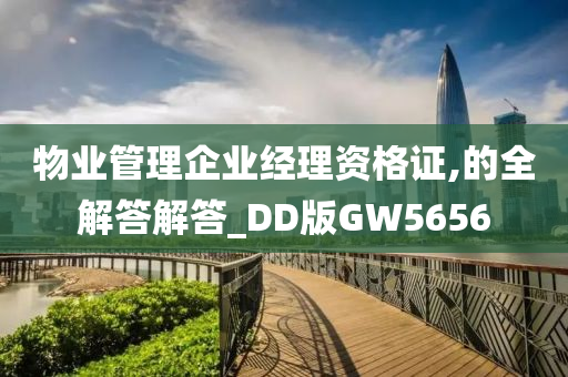 物业管理企业经理资格证,的全解答解答_DD版GW5656