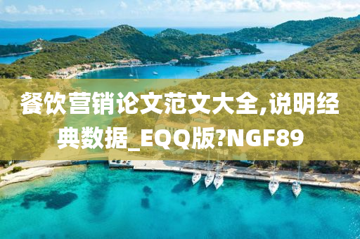 餐饮营销论文范文大全,说明经典数据_EQQ版?NGF89