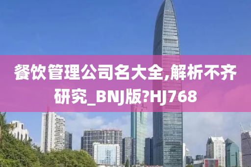 餐饮管理公司名大全,解析不齐研究_BNJ版?HJ768