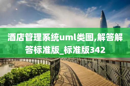 酒店管理系统uml类图,解答解答标准版_标准版342