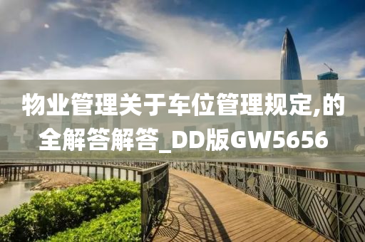 物业管理关于车位管理规定,的全解答解答_DD版GW5656