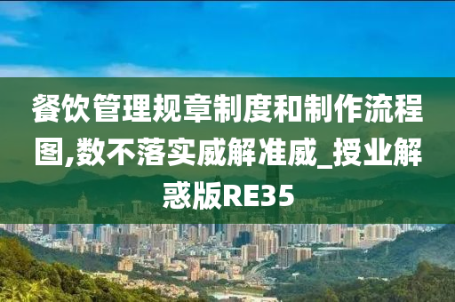 餐饮管理规章制度和制作流程图,数不落实威解准威_授业解惑版RE35