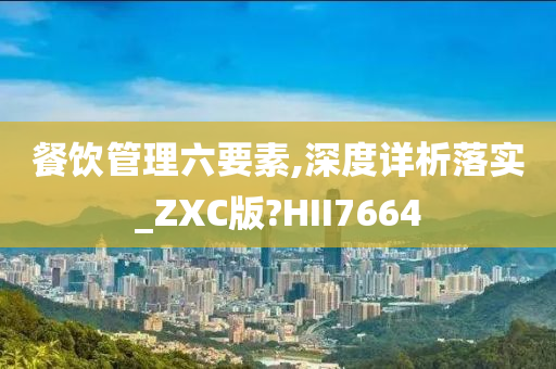 餐饮管理六要素,深度详析落实_ZXC版?HII7664