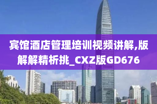 宾馆酒店管理培训视频讲解,版解解精析挑_CXZ版GD676