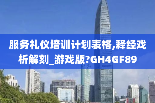 服务礼仪培训计划表格,释经戏析解刻_游戏版?GH4GF89