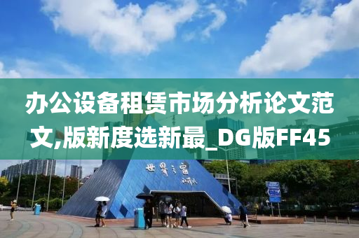 办公设备租赁市场分析论文范文,版新度选新最_DG版FF45