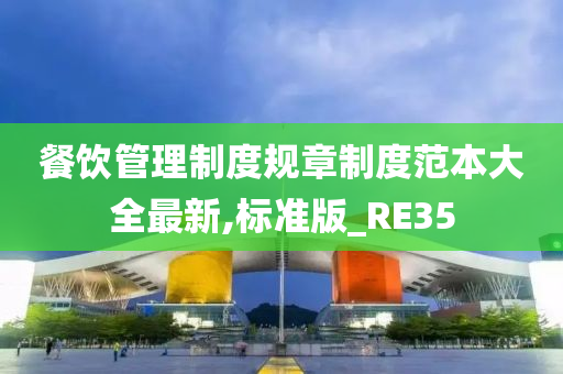 餐饮管理制度规章制度范本大全最新,标准版_RE35