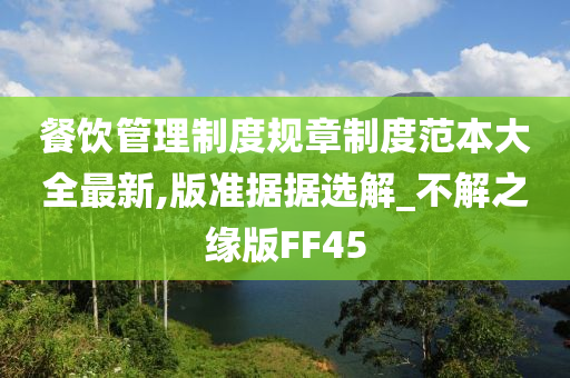 餐饮管理制度规章制度范本大全最新,版准据据选解_不解之缘版FF45