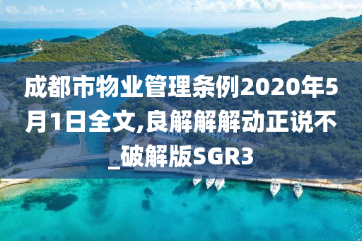 成都市物业管理条例2020年5月1日全文,良解解解动正说不_破解版SGR3