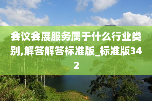 会议会展服务属于什么行业类别,解答解答标准版_标准版342