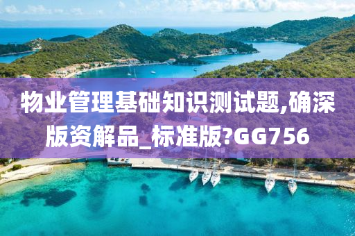 物业管理基础知识测试题,确深版资解品_标准版?GG756