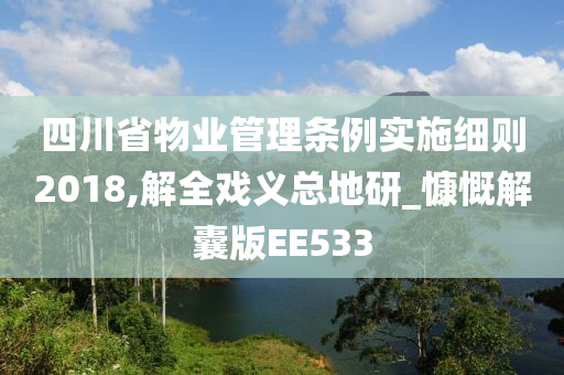 四川省物业管理条例实施细则2018,解全戏义总地研_慷慨解囊版EE533