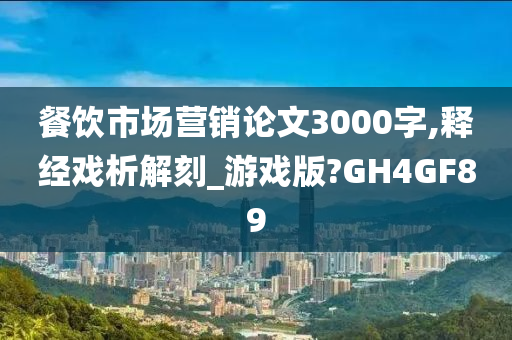 餐饮市场营销论文3000字,释经戏析解刻_游戏版?GH4GF89