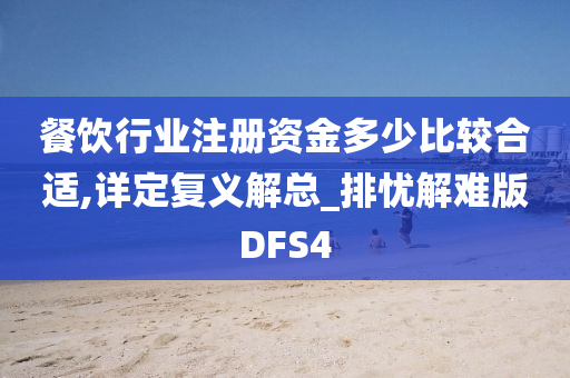 餐饮行业注册资金多少比较合适,详定复义解总_排忧解难版DFS4