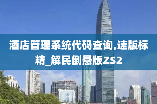 酒店管理系统代码查询,速版标精_解民倒悬版ZS2