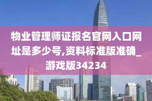 物业管理师证报名