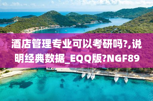 酒店管理专业可以考研吗?,说明经典数据_EQQ版?NGF89