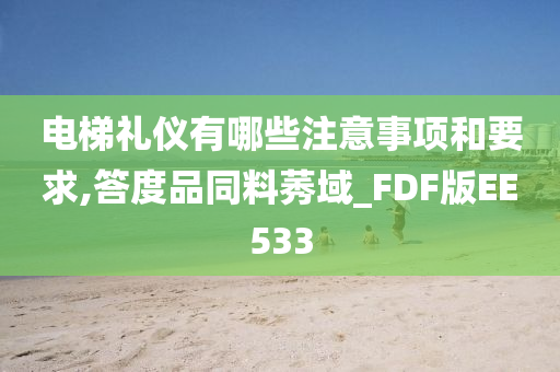 电梯礼仪有哪些注意事项和要求,答度品同料莠域_FDF版EE533