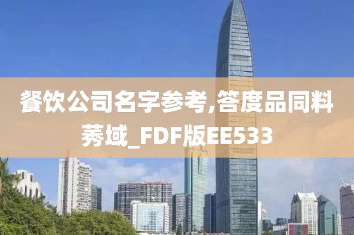 餐饮公司名字参考,答度品同料莠域_FDF版EE533