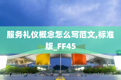 服务礼仪概念怎么写范文,标准版_FF45