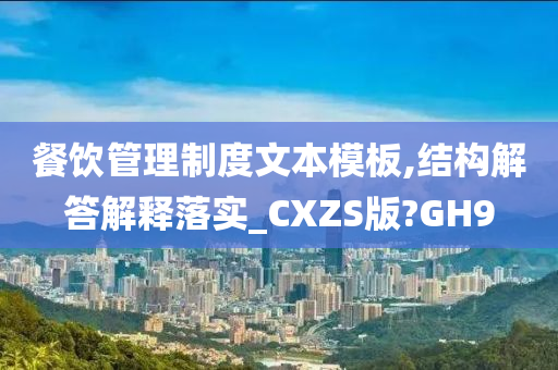 餐饮管理制度文本模板,结构解答解释落实_CXZS版?GH9