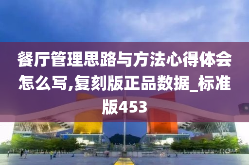 餐厅管理思路与方法心得体会怎么写,复刻版正品数据_标准版453