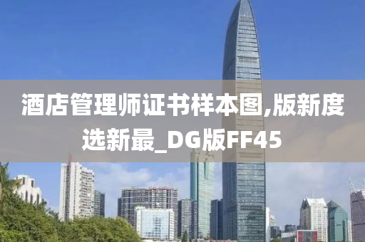 酒店管理师证书样本图,版新度选新最_DG版FF45