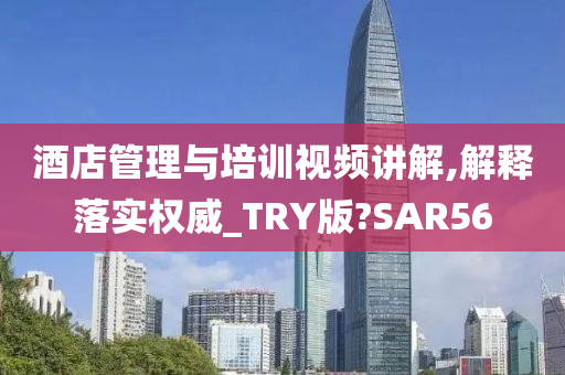 酒店管理与培训视频讲解,解释落实权威_TRY版?SAR56