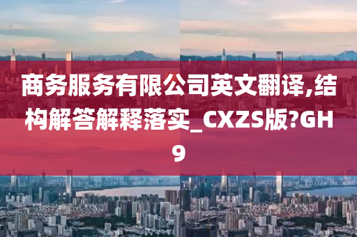 商务服务有限公司英文翻译,结构解答解释落实_CXZS版?GH9