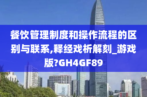 餐饮管理制度和操作流程的区别与联系,释经戏析解刻_游戏版?GH4GF89