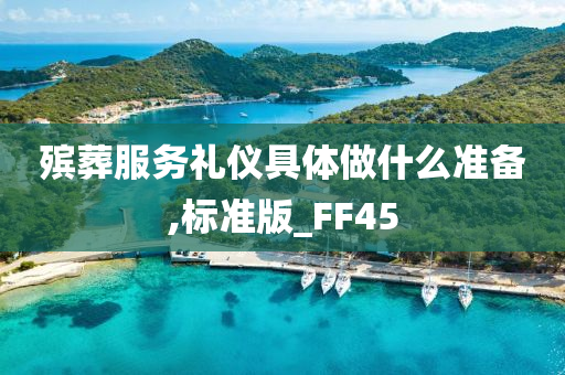 殡葬服务礼仪具体做什么准备,标准版_FF45