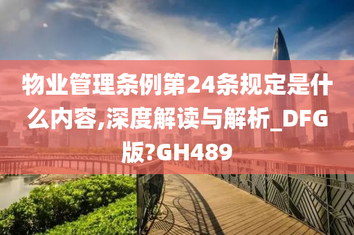 物业管理条例第24条规定是什么内容,深度解读与解析_DFG版?GH489