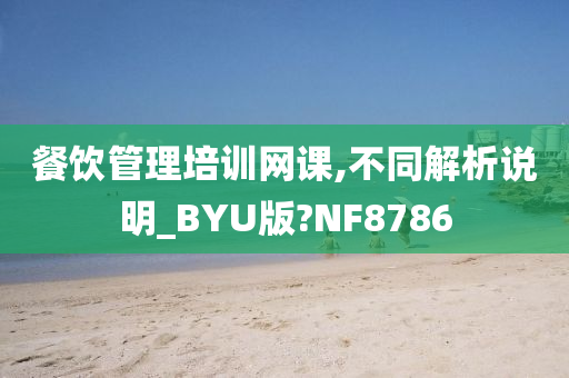 餐饮管理培训网课,不同解析说明_BYU版?NF8786