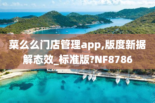 菜么么门店管理app,版度新据解态效_标准版?NF8786