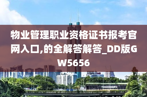 物业管理职业资格证书报考官网入口,的全解答解答_DD版GW5656