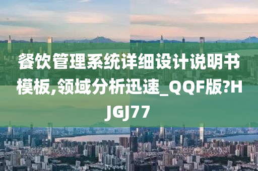 餐饮管理系统详细设计说明书模板,领域分析迅速_QQF版?HJGJ77