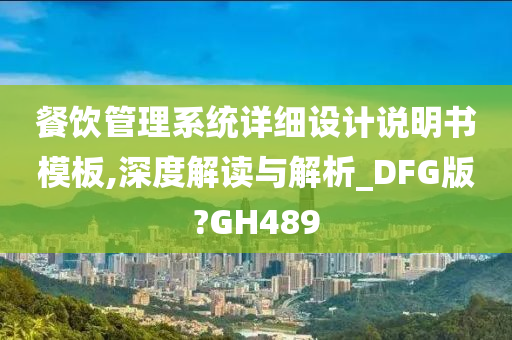 餐饮管理系统详细设计说明书模板,深度解读与解析_DFG版?GH489