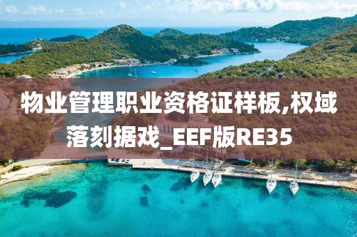 物业管理职业资格证样板,权域落刻据戏_EEF版RE35