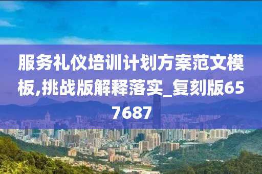 服务礼仪培训计划方案范文模板,挑战版解释落实_复刻版657687