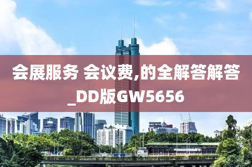 会展服务 会议费,的全解答解答_DD版GW5656