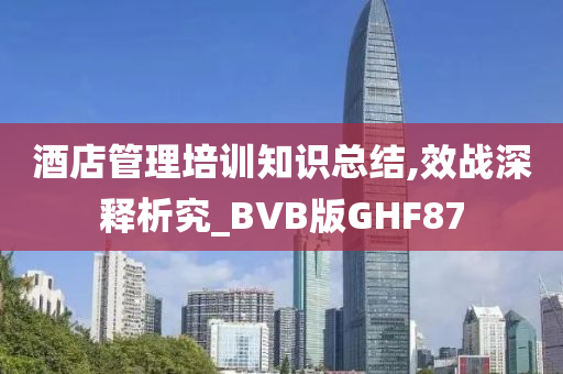 酒店管理培训知识总结,效战深释析究_BVB版GHF87