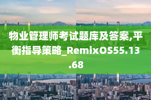 物业管理师考试题库及答案,平衡指导策略_RemixOS55.13.68