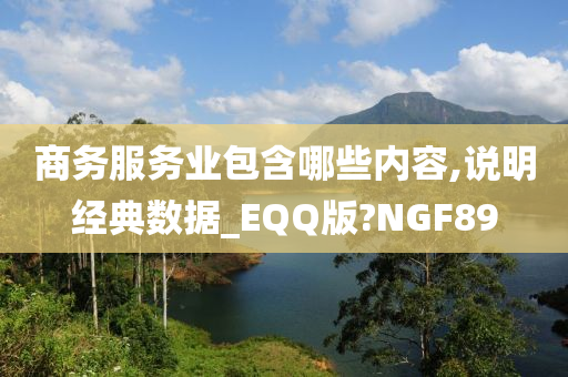 商务服务业包含哪些内容,说明经典数据_EQQ版?NGF89